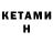 КЕТАМИН ketamine Andrey Drevot